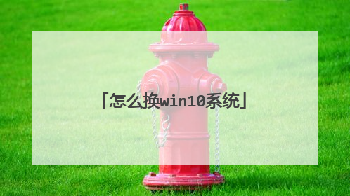 怎么换win10系统