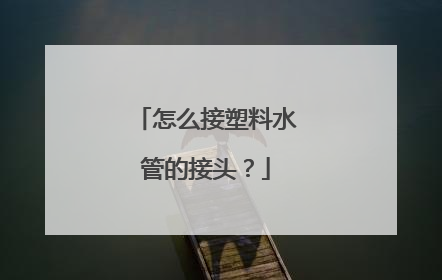 怎么接塑料水管的接头?
