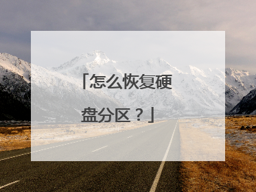 怎么恢复硬盘分区?
