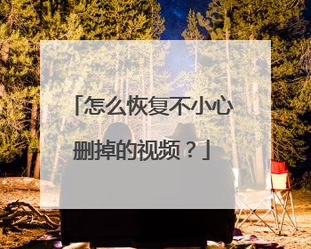 怎么恢复不小心删掉的视频?