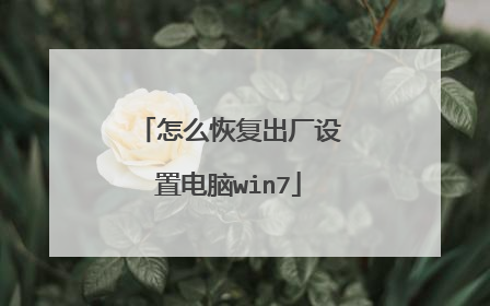 怎么恢复出厂设置电脑win7