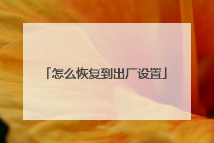 怎么恢复到出厂设置