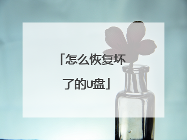 怎么恢复坏了的U盘