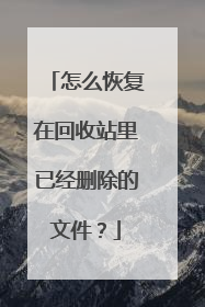 怎么恢复在回收站里已经删除的文件？