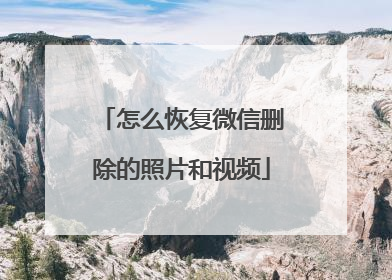 怎么恢复微信删除的照片和视频