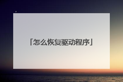 怎么恢复驱动程序