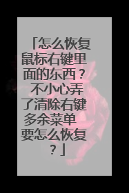 怎么恢复鼠标右键里面的东西? 不小心弄了清除右键多余菜单 要怎么恢复?