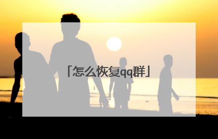 怎么恢复qq群