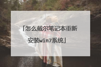 怎么戴尔笔记本重新安装win7系统