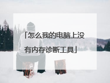 怎么我的电脑上没有内存诊断工具