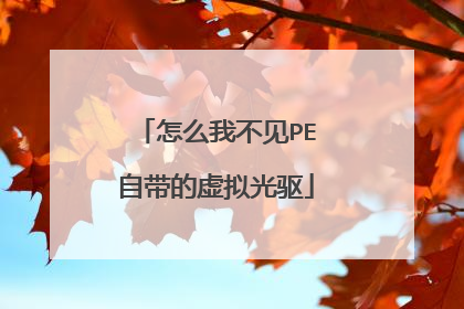 怎么我不见PE自带的虚拟光驱