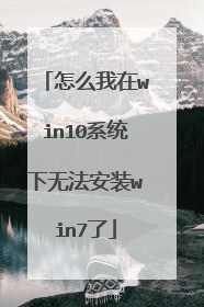 怎么我在win10系统下无法安装win7了