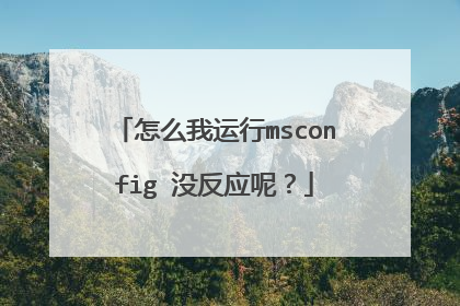 怎么我运行msconfig 没反应呢?