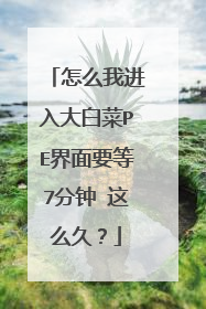 怎么我进入大白菜PE界面要等7分钟 这么久？