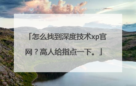 怎么找到深度技术xp官网?高人给指点一下。