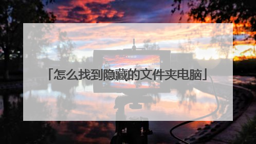 怎么找到隐藏的文件夹电脑