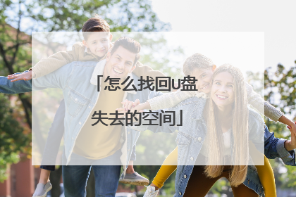 怎么找回U盘失去的空间