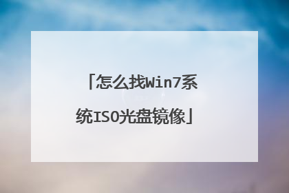 怎么找Win7系统ISO光盘镜像
