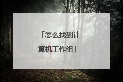 怎么找到计算机工作组