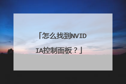 怎么找到NVIDIA控制面板?
