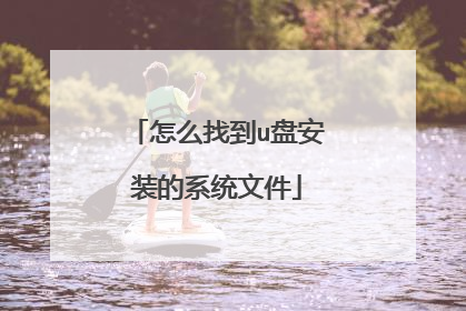 怎么找到u盘安装的系统文件