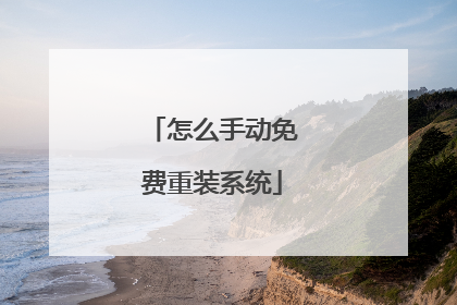 怎么手动免费重装系统