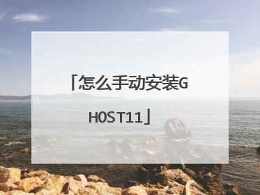 怎么手动安装GHOST11