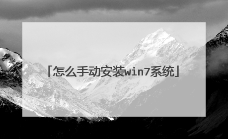 怎么手动安装win7系统