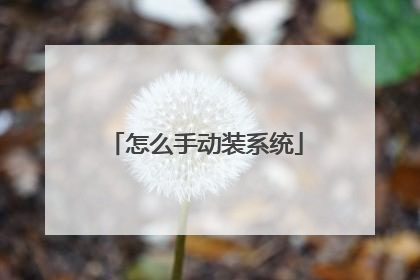 怎么手动装系统