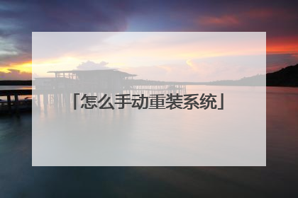 怎么手动重装系统