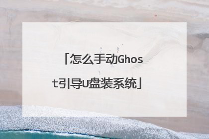 怎么手动Ghost引导U盘装系统
