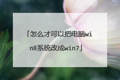 怎么才可以把电脑win8系统改成win7