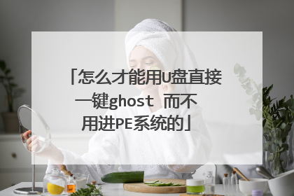 怎么才能用U盘直接一键ghost 而不用进PE系统的