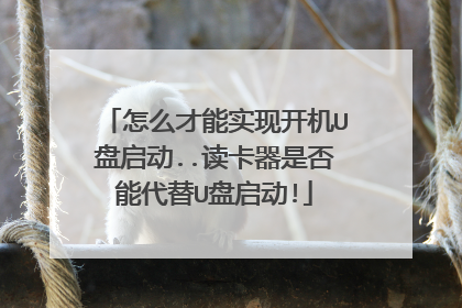 怎么才能实现开机U盘启动..读卡器是否能代替U盘启动!