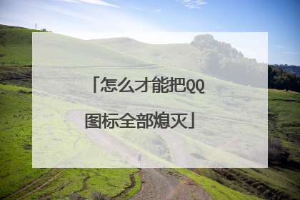 怎么才能把QQ图标全部熄灭