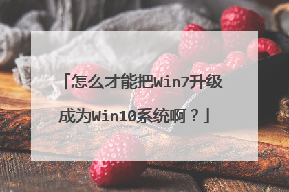 怎么才能把Win7升级成为Win10系统啊?