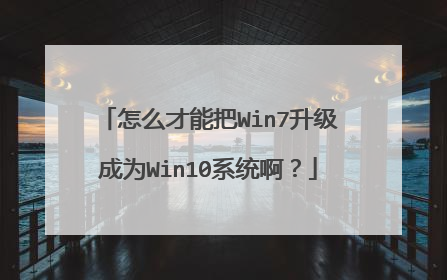 怎么才能把Win7升级成为Win10系统啊?
