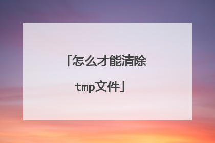 怎么才能清除tmp文件