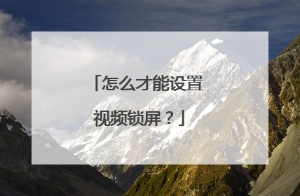 怎么才能设置视频锁屏?