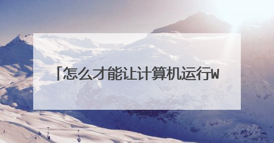 怎么才能让计算机运行WindowsPE系统？