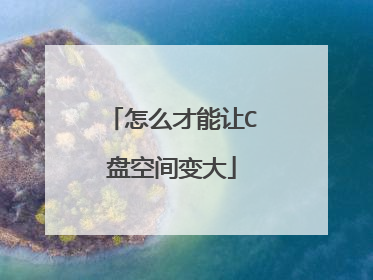怎么才能让C盘空间变大