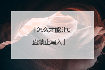 怎么才能让C盘禁止写入
