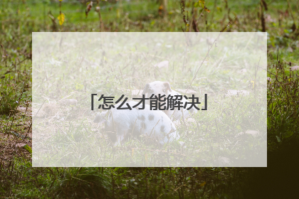 怎么才能解决