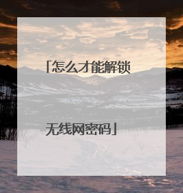 怎么才能解锁无线网密码