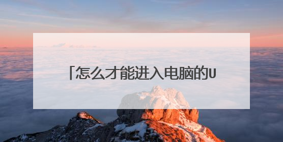 怎么才能进入电脑的UEFI界面进行引导?