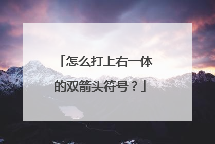 怎么打上右一体的双箭头符号?