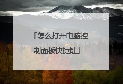 怎么打开电脑控制面板快捷键
