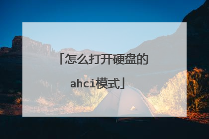 怎么打开硬盘的ahci模式