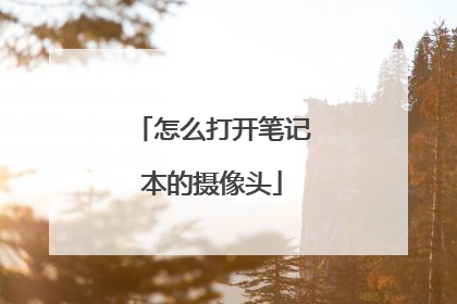 怎么打开笔记本的摄像头