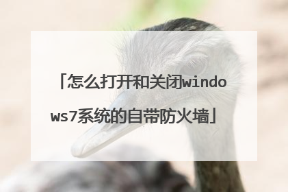 怎么打开和关闭windows7系统的自带防火墙